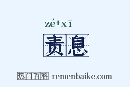 责息是什么意思的图片